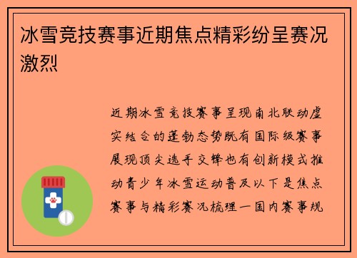 冰雪竞技赛事近期焦点精彩纷呈赛况激烈
