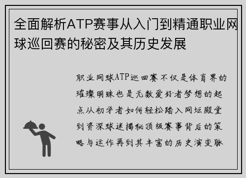 全面解析ATP赛事从入门到精通职业网球巡回赛的秘密及其历史发展