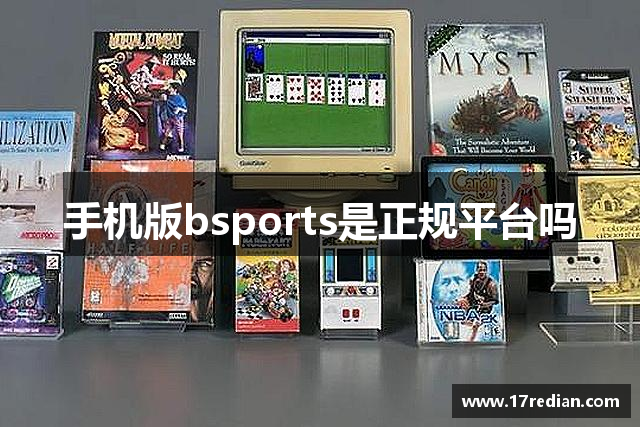 手机版bsports是正规平台吗